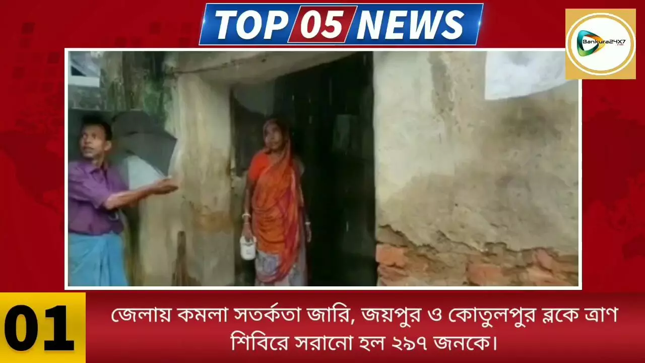 এক পলকে দেখে নিন জেলার ৫ বাছাই খবরের রাউন্ডআপ। এক পলকে দেখে নিন জেলার ৫ বাছাই খবরের রাউন্ডআপ।