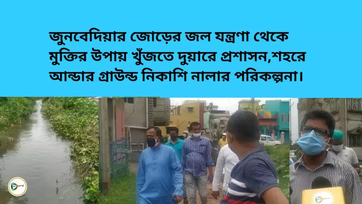 জুনবেদিয়ার জোড়ের জল যন্ত্রণা থেকে মুক্তির উপায় খুঁজতে দুয়ারে প্রশাসন,শহরে আন্ডার গ্রাউন্ড নিকাশি নালার পরিকল্পনা। জুনবেদিয়ার জোড়ের জল যন্ত্রণা থেকে মুক্তির উপায় খুঁজতে দুয়ারে প্রশাসন,শহরে আন্ডার গ্রাউন্ড নিকাশি নালার পরিকল্পনা।