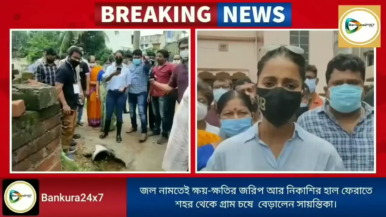 জল নামতেই ক্ষয়-ক্ষতির জরিপ আর নিকাশির হাল ফেরাতে শহর থেকে গ্রাম চষে  বেড়ালেন সায়ন্তিকা। জল নামতেই ক্ষয়-ক্ষতির জরিপ আর নিকাশির হাল ফেরাতে শহর থেকে গ্রাম চষে  বেড়ালেন সায়ন্তিকা।