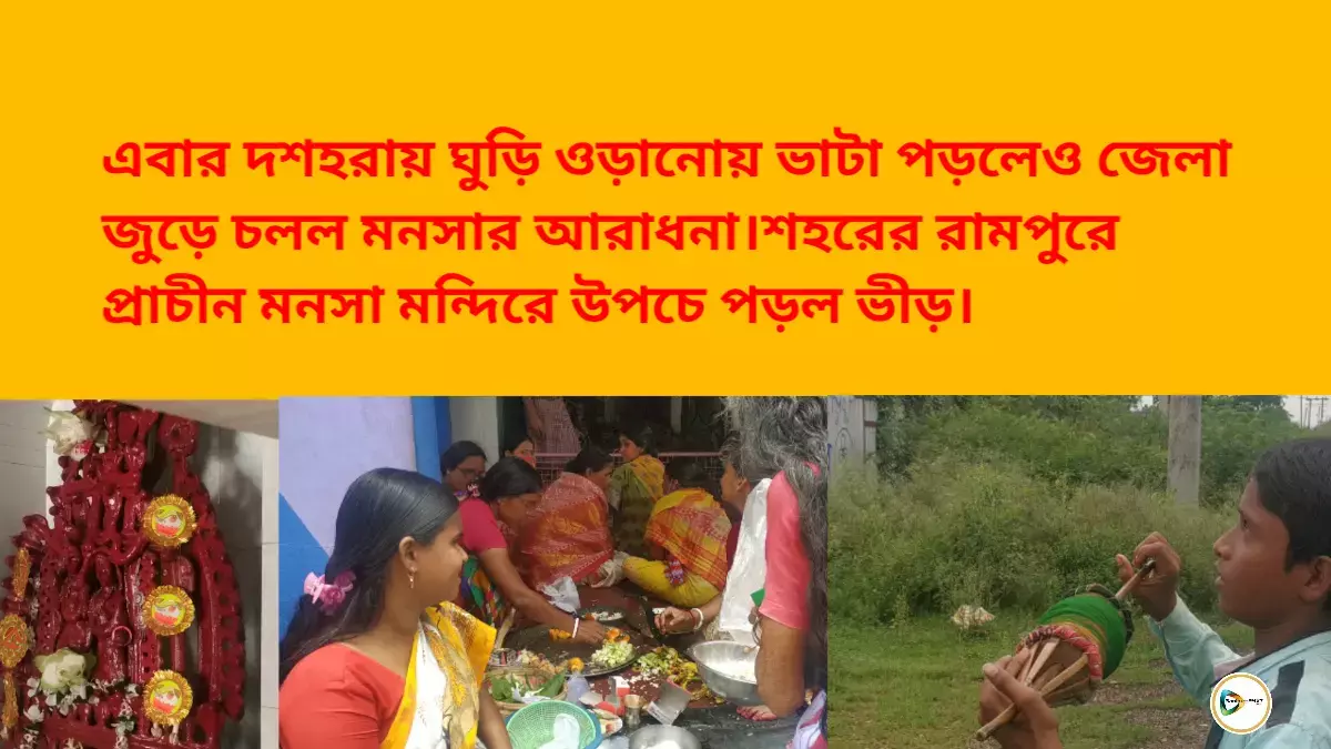 এবার দশহরায় ঘুড়ি ওড়ানোয় ভাটা পড়লেও জেলা জুড়ে চলল মনসার আরাধনা। শহরের রামপুরে প্রাচীন মনসা মন্দিরে উপচে পড়ল ভীড়। এবার দশহরায় ঘুড়ি ওড়ানোয় ভাটা পড়লেও জেলা জুড়ে চলল মনসার আরাধনা। শহরের রামপুরে প্রাচীন মনসা মন্দিরে উপচে পড়ল ভীড়।