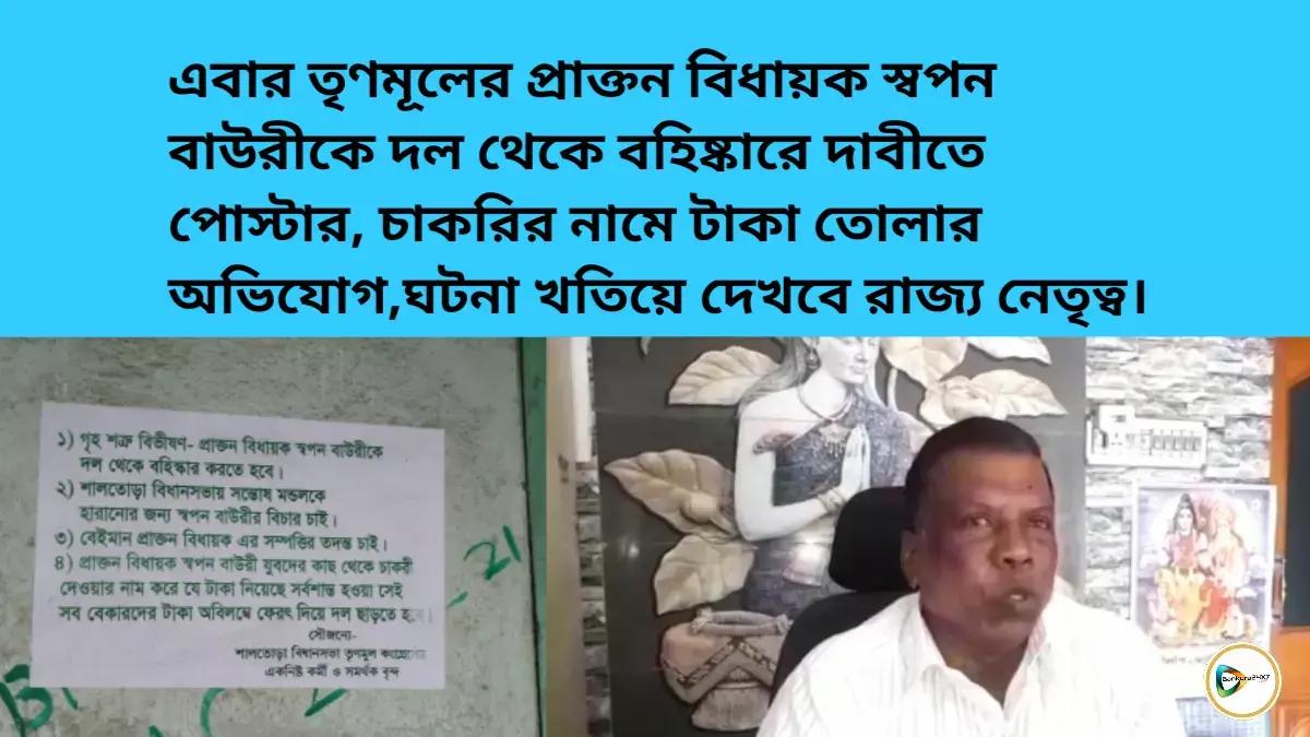এবার তৃণমূলের প্রাক্তন বিধায়ক স্বপন বাউরীকে দল থেকে বহিষ্কারে দাবীতে পোস্টার, চাকরির নামে টাকা তোলার অভিযোগ,ঘটনা খতিয়ে দেখবে রাজ্য নেতৃত্ব। এবার তৃণমূলের প্রাক্তন বিধায়ক স্বপন বাউরীকে দল থেকে বহিষ্কারে দাবীতে পোস্টার, চাকরির নামে টাকা তোলার অভিযোগ,ঘটনা খতিয়ে দেখবে রাজ্য নেতৃত্ব।
