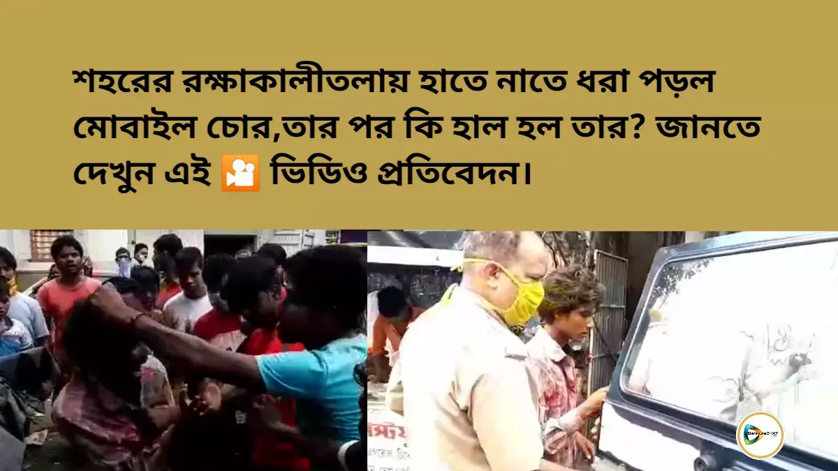 শহরের রক্ষাকালীতলায় হাতে নাতে ধরা পড়ল মোবাইল চোর, তার পর কি হাল হল তার? জানতে দেখুন এই ভিডিও প্রতিবেদন। শহরের রক্ষাকালীতলায় হাতে নাতে ধরা পড়ল মোবাইল চোর, তার পর কি হাল হল তার? জানতে দেখুন এই ভিডিও প্রতিবেদন।