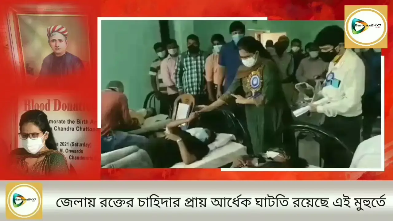 চাহিদার তুলনায় জেলায় রক্তের যোগানে ৫০% ঘাটতি,বঙ্কিম চন্দ্রের জন্ম জয়ন্তীতে রক্তদানে এগিয়ে এলেন অফিসাররা।