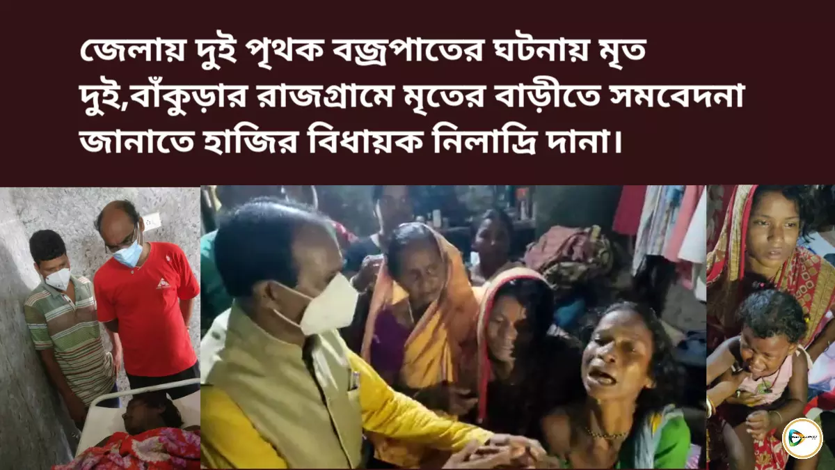 জেলায় দুই পৃথক বজ্রপাতের ঘটনায় মৃত দুই,বাঁকুড়ার রাজগ্রামে মৃতের বাড়ীতে সমবেদনা জানাতে হাজির বিধায়ক নিলাদ্রি দানা।