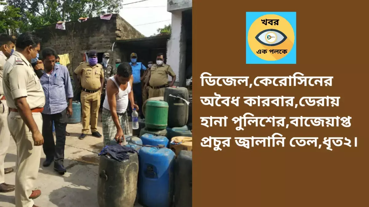 ডিজেল,কেরোসিনের অবৈধ কারবার,ডেরায় হানা পুলিশের,বাজেয়াপ্ত প্রচুর জ্বালানি তেল,ধৃত২। ডিজেল,কেরোসিনের অবৈধ কারবার,ডেরায় হানা পুলিশের,বাজেয়াপ্ত প্রচুর জ্বালানি তেল,ধৃত২।