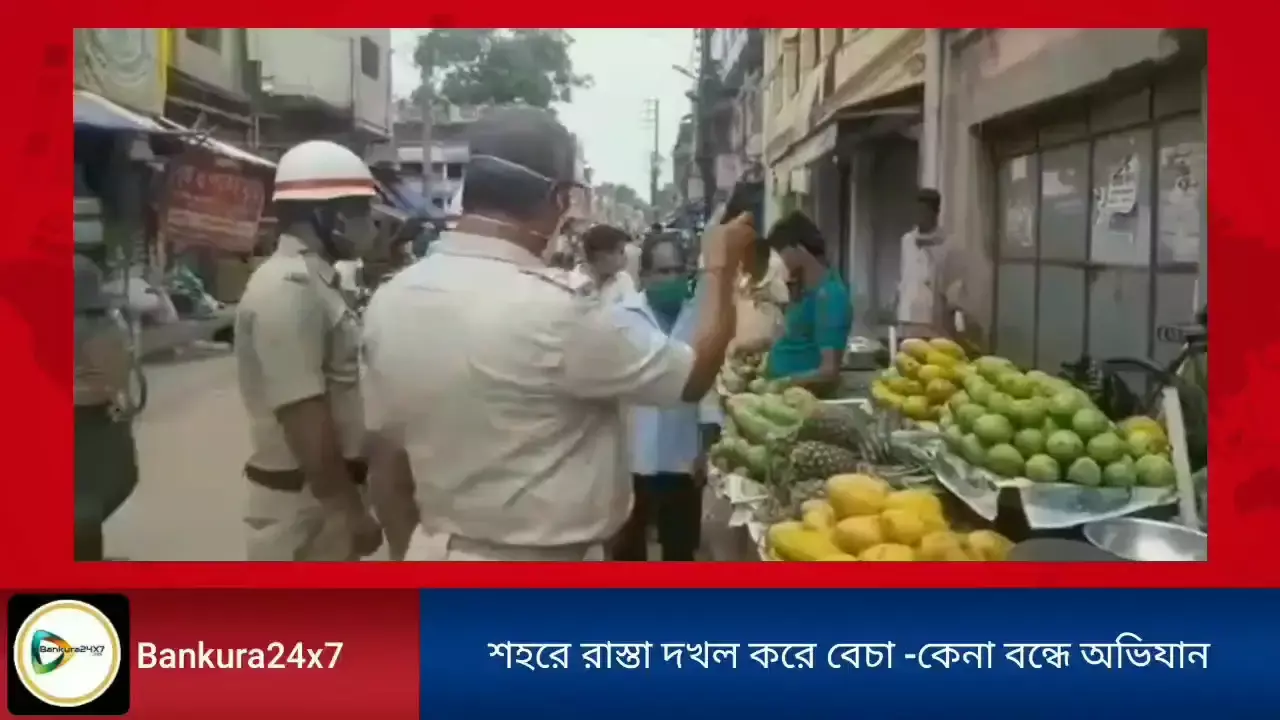 শহরের ব্যস্ততম রাস্তা বেদখল করে বেচা-কেনা,লালবাজারে অভিযান চালিয়ে ব্যবসায়ীদের সতর্ক করল ট্রাফিক পুলিশ। শহরের ব্যস্ততম রাস্তা বেদখল করে বেচা-কেনা,লালবাজারে অভিযান চালিয়ে ব্যবসায়ীদের সতর্ক করল ট্রাফিক পুলিশ।