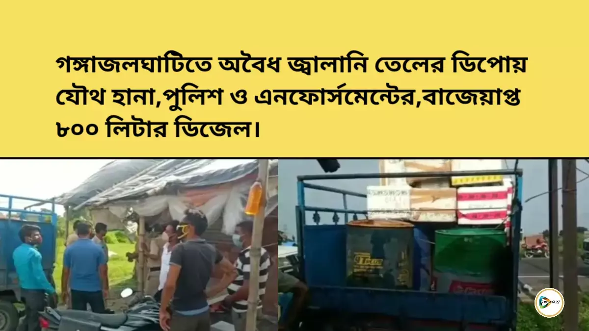গঙ্গাজলঘাটিতে অবৈধ জ্বালানি তেলের ডিপোয় যৌথ হানা,পুলিশ ও এনফোর্সমেন্টের,বাজেয়াপ্ত ৮০০ লিটার ডিজেল। গঙ্গাজলঘাটিতে অবৈধ জ্বালানি তেলের ডিপোয় যৌথ হানা,পুলিশ ও এনফোর্সমেন্টের,বাজেয়াপ্ত ৮০০ লিটার ডিজেল।