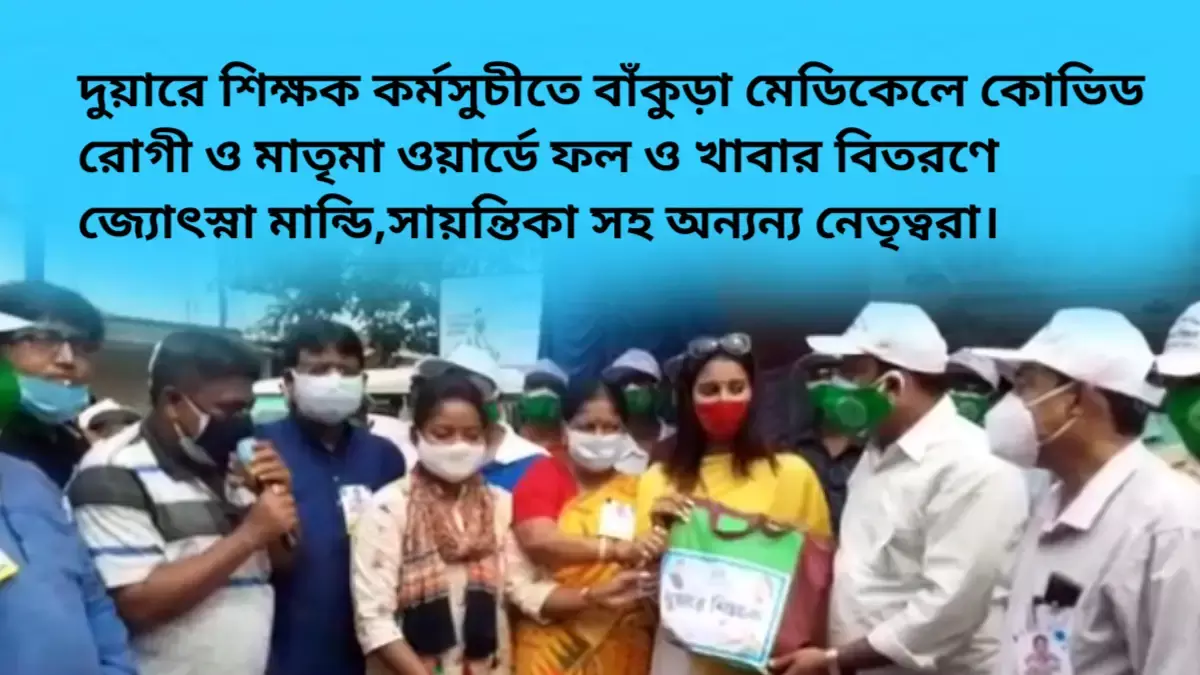 দুয়ারে শিক্ষক কর্মসুচীতে বাঁকুড়া মেডিকেলে কোভিড রোগী ও মাতৃমাদের হাতে ফল ও খাবার বিতরণে জ্যোৎস্না মান্ডি,সায়ন্তিকা সহ অন্যন্য নেতৃত্বরা। দুয়ারে শিক্ষক কর্মসুচীতে বাঁকুড়া মেডিকেলে কোভিড রোগী ও মাতৃমাদের হাতে ফল ও খাবার বিতরণে জ্যোৎস্না মান্ডি,সায়ন্তিকা সহ অন্যন্য নেতৃত্বরা।