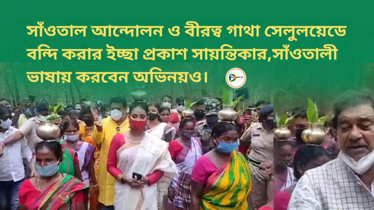 সাঁওতাল আন্দোলন ও বীরত্ব গাথা সেলুলয়েডে বন্দি করার ইচ্ছা প্রকাশ সায়ন্তিকার,সাঁওতালী ভাষায় করবেন অভিনয়ও।