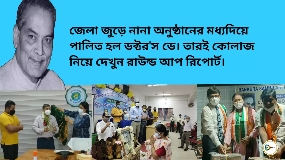 জেলা জুড়ে নানা অনুষ্ঠানের মধ্যদিয়ে পালিত হল ডক্টরস ডে। তারই কোলাজ নিয়ে দেখুন রাউন্ড আপ রিপোর্ট। জেলা জুড়ে নানা অনুষ্ঠানের মধ্যদিয়ে পালিত হল ডক্টরস ডে। তারই কোলাজ নিয়ে দেখুন রাউন্ড আপ রিপোর্ট।