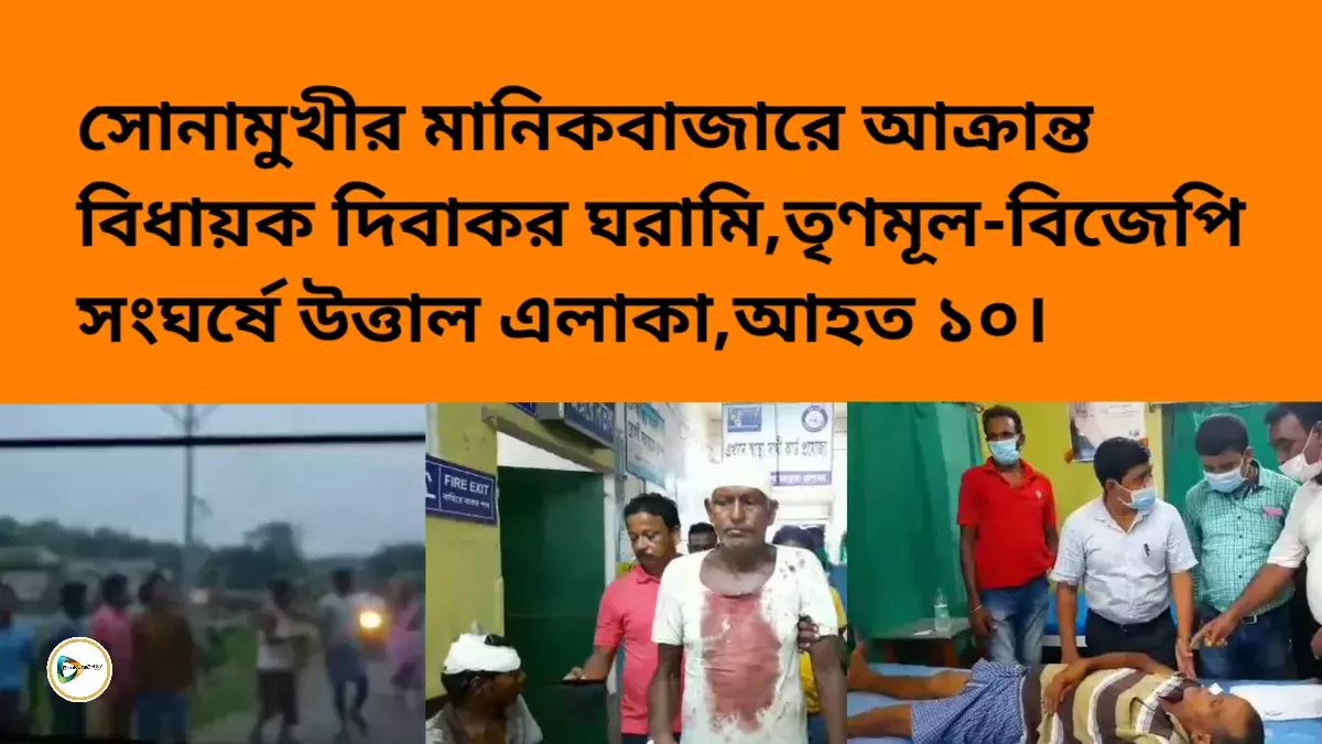 সোনামুখীর মানিকবাজারে আক্রান্ত বিধায়ক দিবাকর ঘরামি,তৃণমূল-বিজেপি সংঘর্ষে উত্তাল এলাকা,আহত ১০। সোনামুখীর মানিকবাজারে আক্রান্ত বিধায়ক দিবাকর ঘরামি,তৃণমূল-বিজেপি সংঘর্ষে উত্তাল এলাকা,আহত ১০।