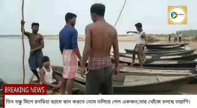 তিন বন্ধু মিলে রনডিহা ড্যামে স্নান করতে নেমে তলিয়ে গেল একজন,তার খোঁজে চলছে তল্লাশি। তিন বন্ধু মিলে রনডিহা ড্যামে স্নান করতে নেমে তলিয়ে গেল একজন,তার খোঁজে চলছে তল্লাশি।