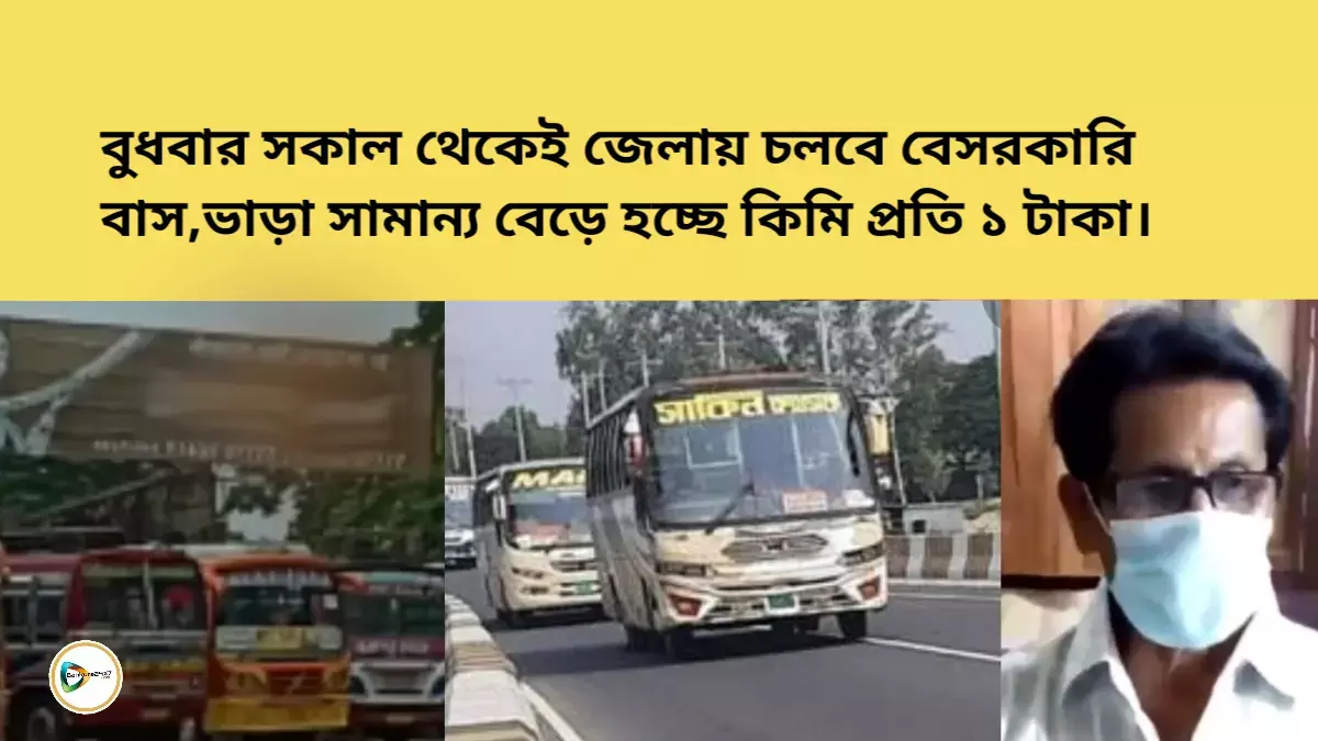 বুধবার সকাল থেকেই জেলায় চলবে বেসরকারি বাস,ভাড়া সামান্য বেড়ে হচ্ছে কিমি প্রতি ১ টাকা। বুধবার সকাল থেকেই জেলায় চলবে বেসরকারি বাস,ভাড়া সামান্য বেড়ে হচ্ছে কিমি প্রতি ১ টাকা।