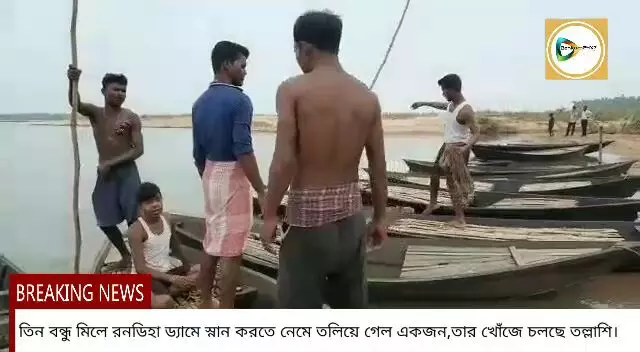 তিন বন্ধু মিলে রনডিহা ড্যামে স্নান করতে নেমে তলিয়ে গেল একজন,তার খোঁজে চলছে তল্লাশি।