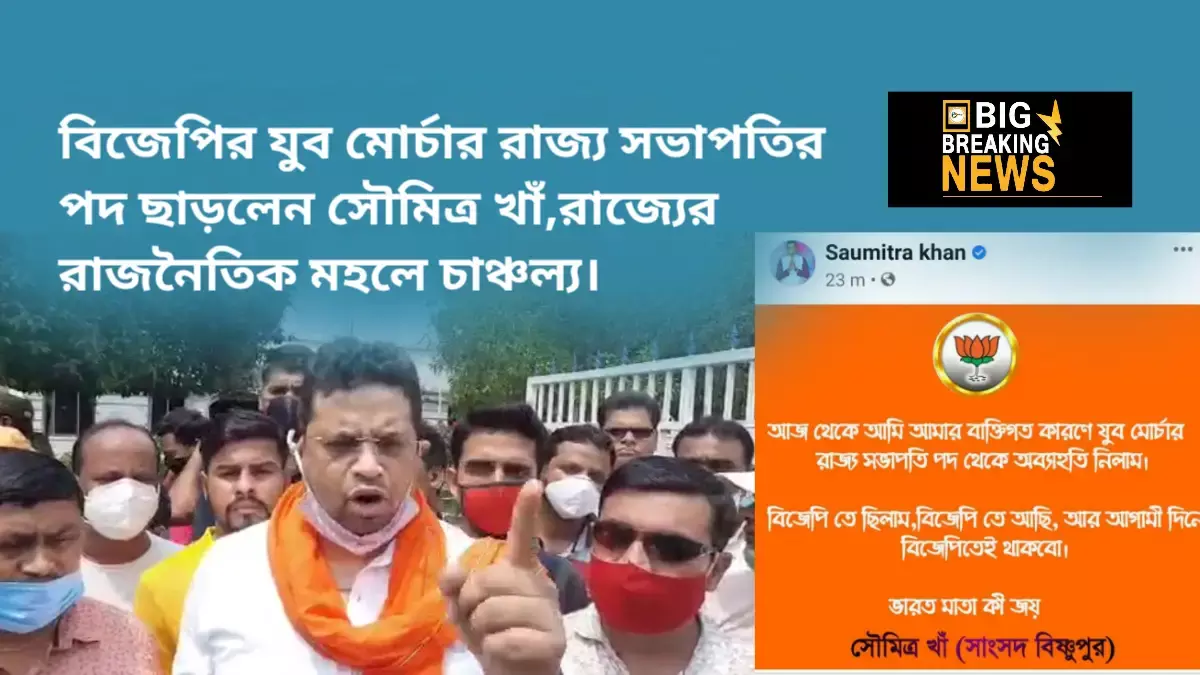 বিজেপির যুব মোর্চার রাজ্য সভাপতির পদ ছাড়লেন সৌমিত্র খাঁ,রাজ্যের রাজনৈতিক মহলে চাঞ্চল্য। বিজেপির যুব মোর্চার রাজ্য সভাপতির পদ ছাড়লেন সৌমিত্র খাঁ,রাজ্যের রাজনৈতিক মহলে চাঞ্চল্য।