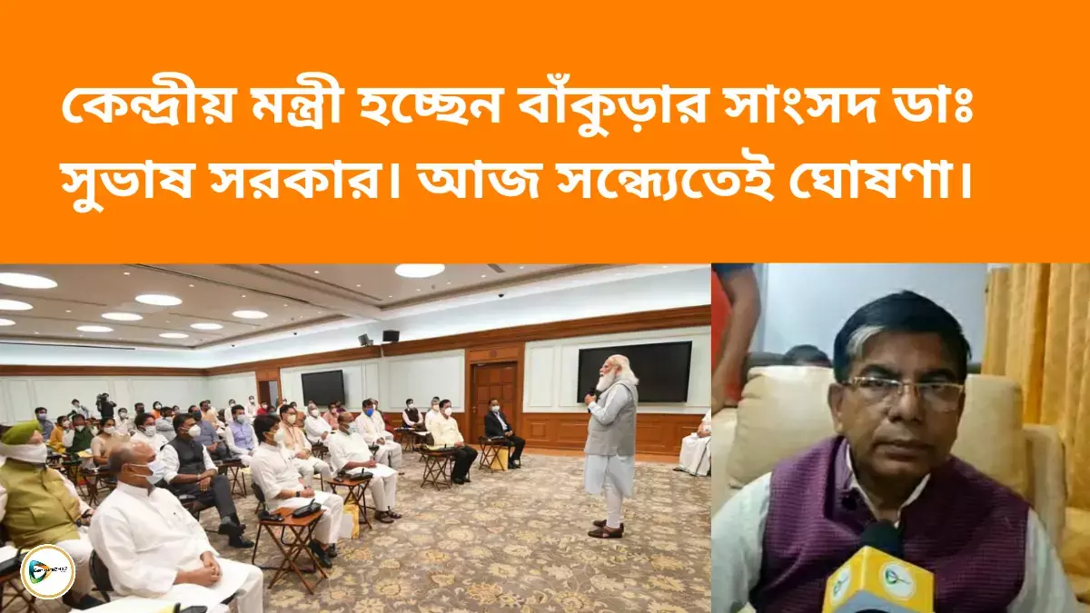 কেন্দ্রীয় মন্ত্রী হচ্ছেন বাঁকুড়ার সাংসদ ডাঃ সুভাষ সরকার, আজ সন্ধ্যেতেই ঘোষণা। কেন্দ্রীয় মন্ত্রী হচ্ছেন বাঁকুড়ার সাংসদ ডাঃ সুভাষ সরকার, আজ সন্ধ্যেতেই ঘোষণা।