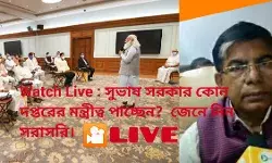Watch Live : সুভাষ সরকার কোন দপ্তরের মন্ত্রীত্ব পাচ্ছেন? জেনে নিন সরাসরি। Watch Live : সুভাষ সরকার কোন দপ্তরের মন্ত্রীত্ব পাচ্ছেন? জেনে নিন সরাসরি।