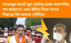 শুভেন্দুর জন্যই যুব মোর্চার রাজ্য সভাপতির পদ ছাড়লেন এমন ইঙ্গিত দিয়ে দলের বিরুদ্ধে বিস্ফোরক সৌমিত্র। শুভেন্দুর জন্যই যুব মোর্চার রাজ্য সভাপতির পদ ছাড়লেন এমন ইঙ্গিত দিয়ে দলের বিরুদ্ধে বিস্ফোরক সৌমিত্র।