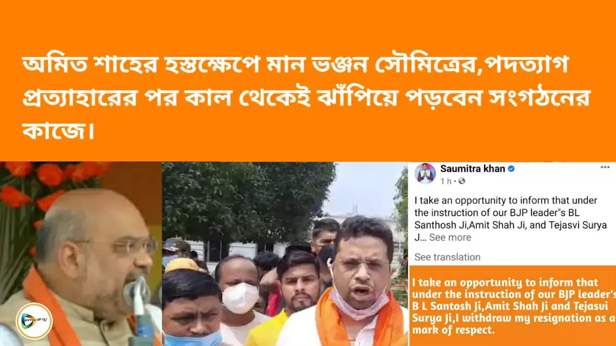 অমিত শাহের হস্তক্ষেপে মান ভঞ্জন সৌমিত্রের,পদত্যাগ প্রত্যাহারের পর কাল থেকেই ঝাঁপিয়ে পড়বেন সংগঠনের কাজে। অমিত শাহের হস্তক্ষেপে মান ভঞ্জন সৌমিত্রের,পদত্যাগ প্রত্যাহারের পর কাল থেকেই ঝাঁপিয়ে পড়বেন সংগঠনের কাজে।