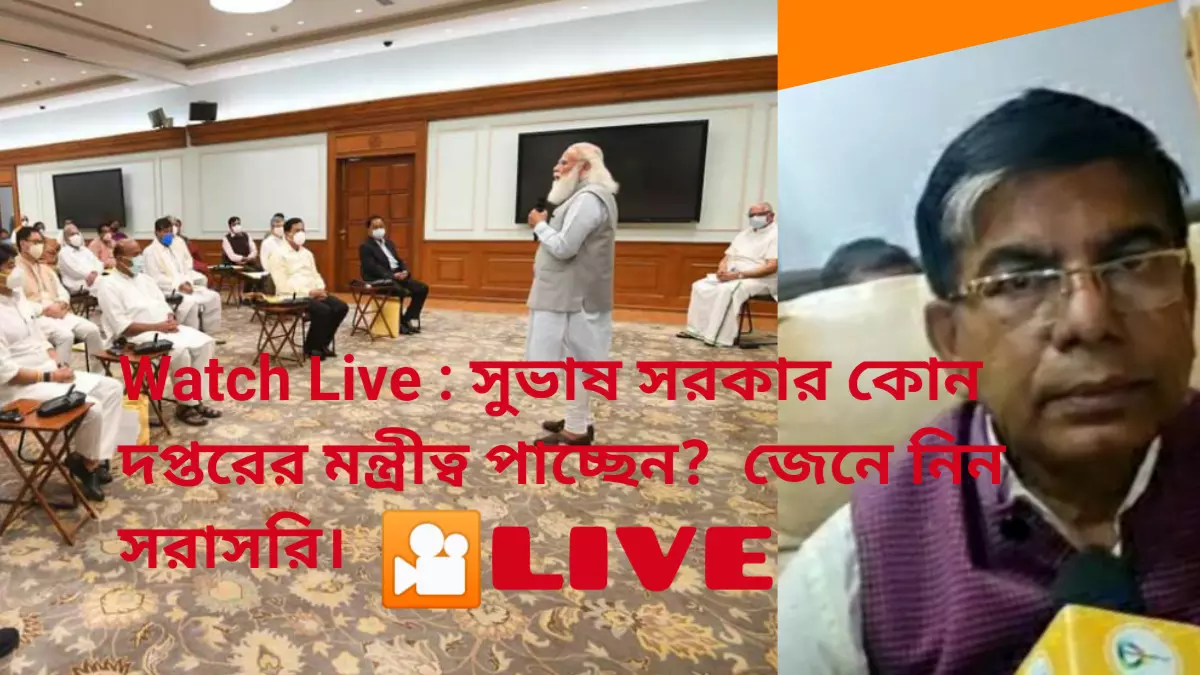 Watch Live : সুভাষ সরকার কোন দপ্তরের মন্ত্রীত্ব পাচ্ছেন?  জেনে নিন সরাসরি।