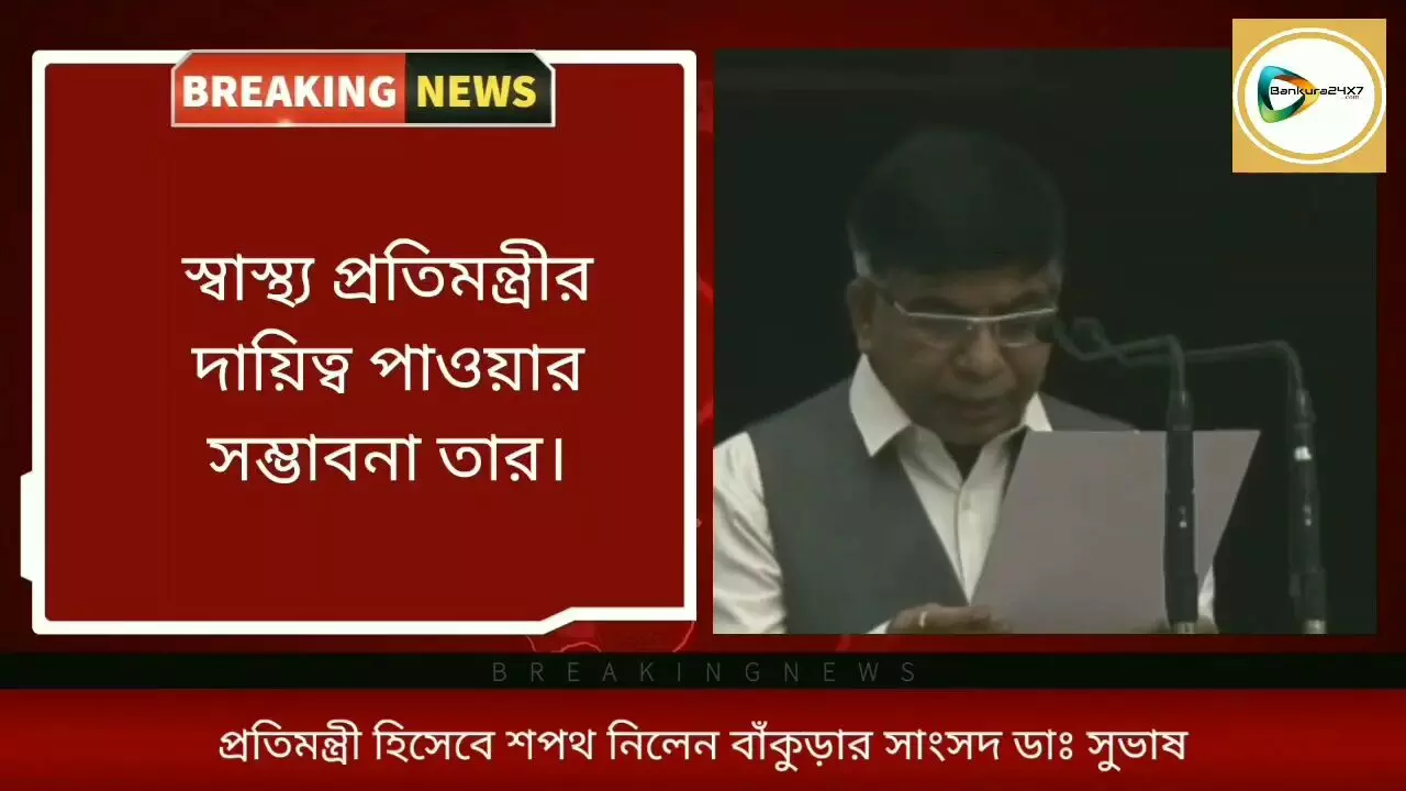 সুভাষ সরকার প্রতিমন্ত্রী হিসেবে শপথ  নিলেন,স্বাস্থ্য প্রতিমন্ত্রীর দায়িত্ব পেতে পারেন এই চিকিৎসক সাংসদ।