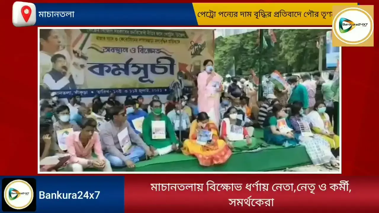 পেট্রো পণ্যের দাম বৃদ্ধির প্রতিবাদে ধর্ণা বিক্ষোভে বাঁকুড়া পৌর তৃণমূল। পেট্রো পণ্যের দাম বৃদ্ধির প্রতিবাদে ধর্ণা বিক্ষোভে বাঁকুড়া পৌর তৃণমূল।