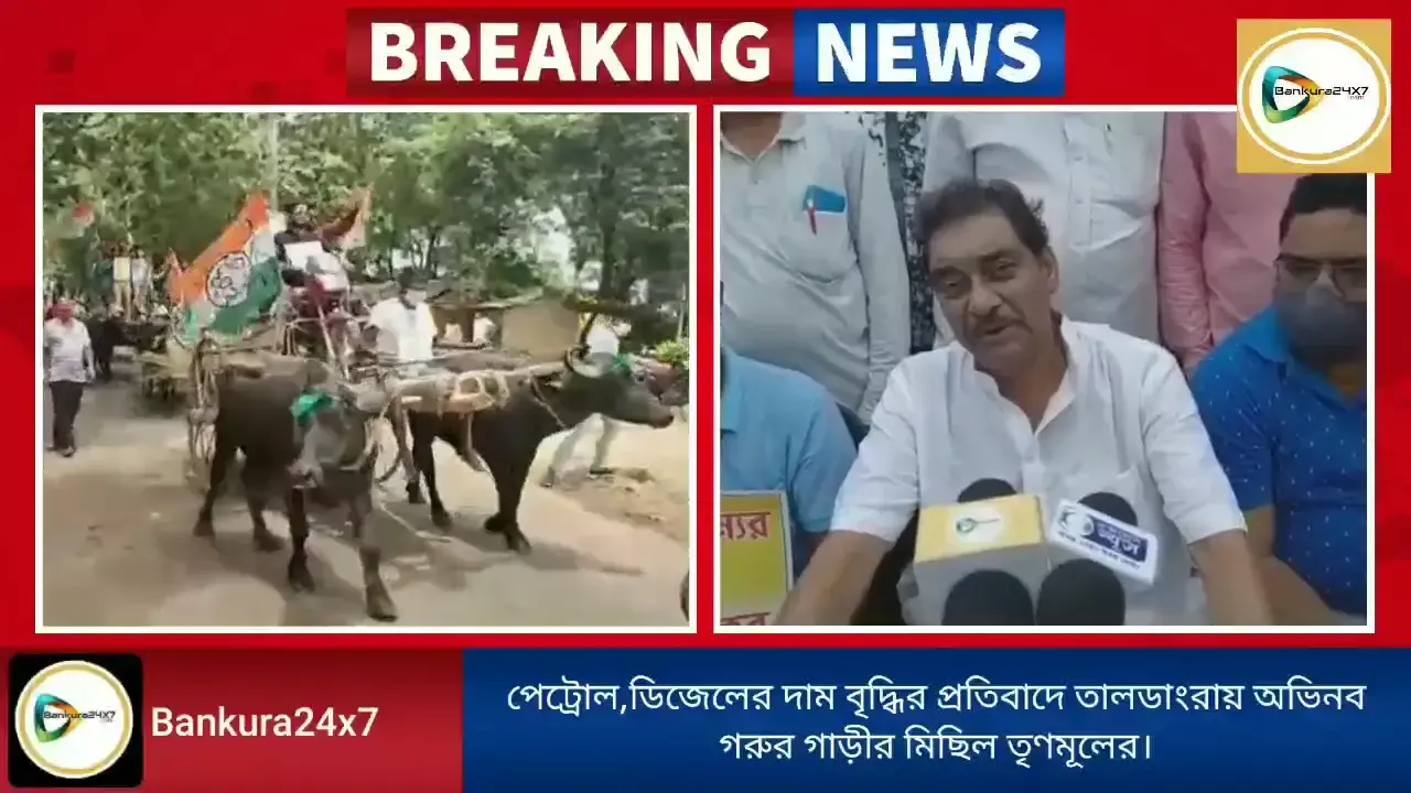 তালডাংরায় পেট্রোল, ডিজেলের দাম বৃদ্ধির প্রতিবাদে অভিনব গরুর গাড়ী মিছিল তৃণমূলের। তালডাংরায় পেট্রোল, ডিজেলের দাম বৃদ্ধির প্রতিবাদে অভিনব গরুর গাড়ী মিছিল তৃণমূলের।