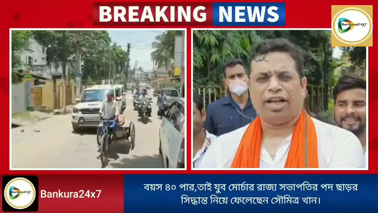 বয়স ৪০ পার,তাই যুব মোর্চার রাজ্য সভাপতির পদ ছাড়র সিদ্ধান্ত নিয়ে ফেলেছেন সৌমিত্র খান। বয়স ৪০ পার,তাই যুব মোর্চার রাজ্য সভাপতির পদ ছাড়র সিদ্ধান্ত নিয়ে ফেলেছেন সৌমিত্র খান।