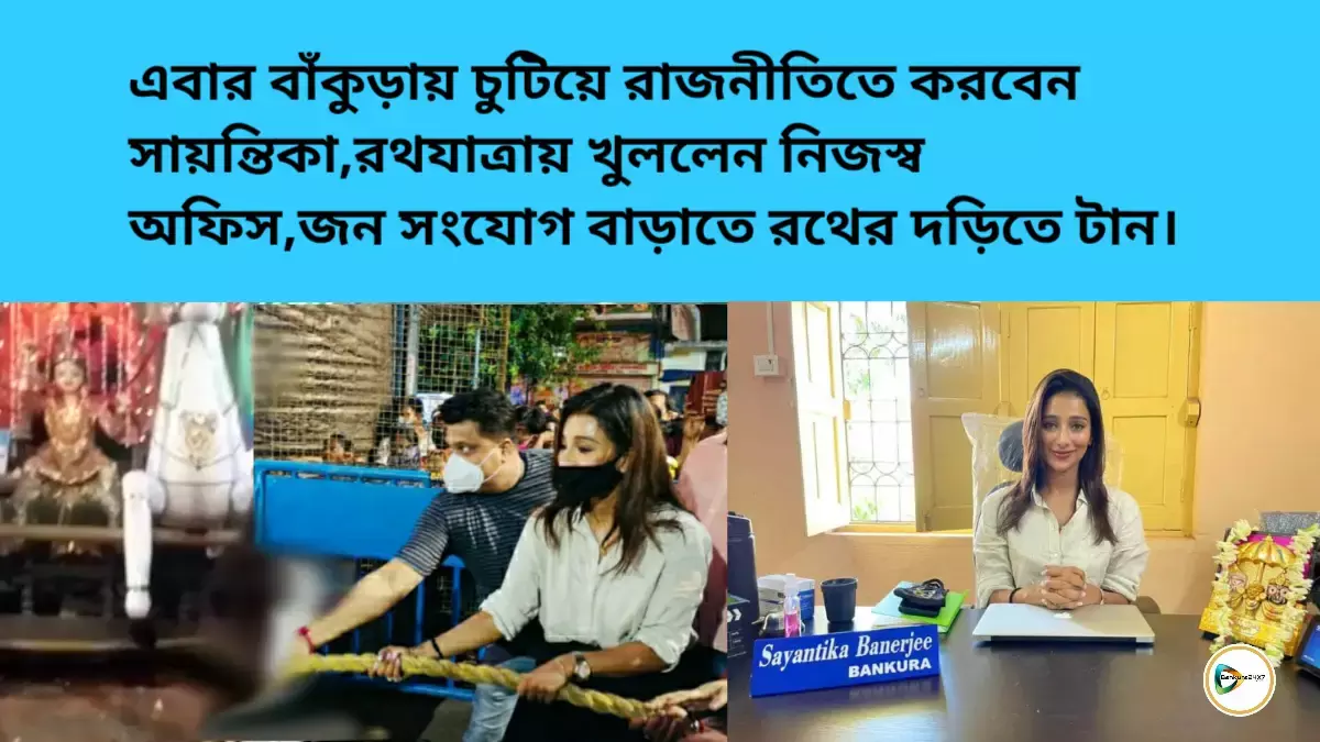 এবার বাঁকুড়ায় চুটিয়ে রাজনীতিতে করবেন সায়ন্তিকা,রথযাত্রায় খুললেন নিজস্ব অফিস,জন সংযোগ বাড়াতে রথের দড়িতে টান। এবার বাঁকুড়ায় চুটিয়ে রাজনীতিতে করবেন সায়ন্তিকা,রথযাত্রায় খুললেন নিজস্ব অফিস,জন সংযোগ বাড়াতে রথের দড়িতে টান।