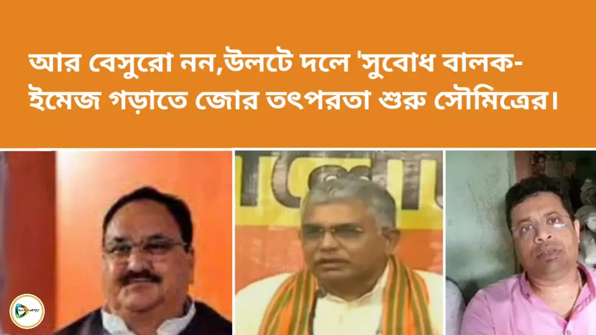 আর বেসুরো নন,উলটে দলে সুবোধ বালক ইমেজ গড়াতে জোর তৎপরতা শুরু সৌমিত্রের। আর বেসুরো নন,উলটে দলে সুবোধ বালক ইমেজ গড়াতে জোর তৎপরতা শুরু সৌমিত্রের।