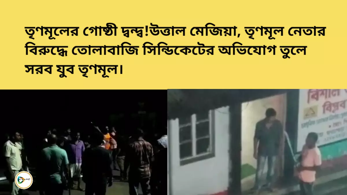 তৃণমূলের গোষ্ঠী দ্বন্দ্ব!উত্তাল মেজিয়া, তৃণমূল নেতার বিরুদ্ধে তোলাবাজি সিন্ডিকেটের অভিযোগ তুলে সরব যুব তৃণমূল। তৃণমূলের গোষ্ঠী দ্বন্দ্ব!উত্তাল মেজিয়া, তৃণমূল নেতার বিরুদ্ধে তোলাবাজি সিন্ডিকেটের অভিযোগ তুলে সরব যুব তৃণমূল।
