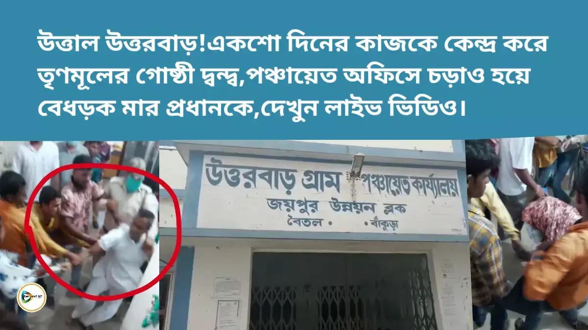 উত্তাল উত্তরবাড়!একশো দিনের কাজকে কেন্দ্র করে তৃণমূলের গোষ্ঠী দ্বন্দ্ব,পঞ্চায়েত অফিসে চড়াও হয়ে বেধড়ক মার প্রধানকে,দেখুন লাইভ ভিডিও। উত্তাল উত্তরবাড়!একশো দিনের কাজকে কেন্দ্র করে তৃণমূলের গোষ্ঠী দ্বন্দ্ব,পঞ্চায়েত অফিসে চড়াও হয়ে বেধড়ক মার প্রধানকে,দেখুন লাইভ ভিডিও।