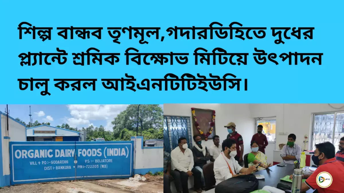 শিল্প বান্ধব তৃণমূল,গদারডিহিতে দুধের প্ল্যান্টে শ্রমিক বিক্ষোভ মিটিয়ে উৎপাদন চালু করল আইএনটিটিইউসি। শিল্প বান্ধব তৃণমূল,গদারডিহিতে দুধের প্ল্যান্টে শ্রমিক বিক্ষোভ মিটিয়ে উৎপাদন চালু করল আইএনটিটিইউসি।