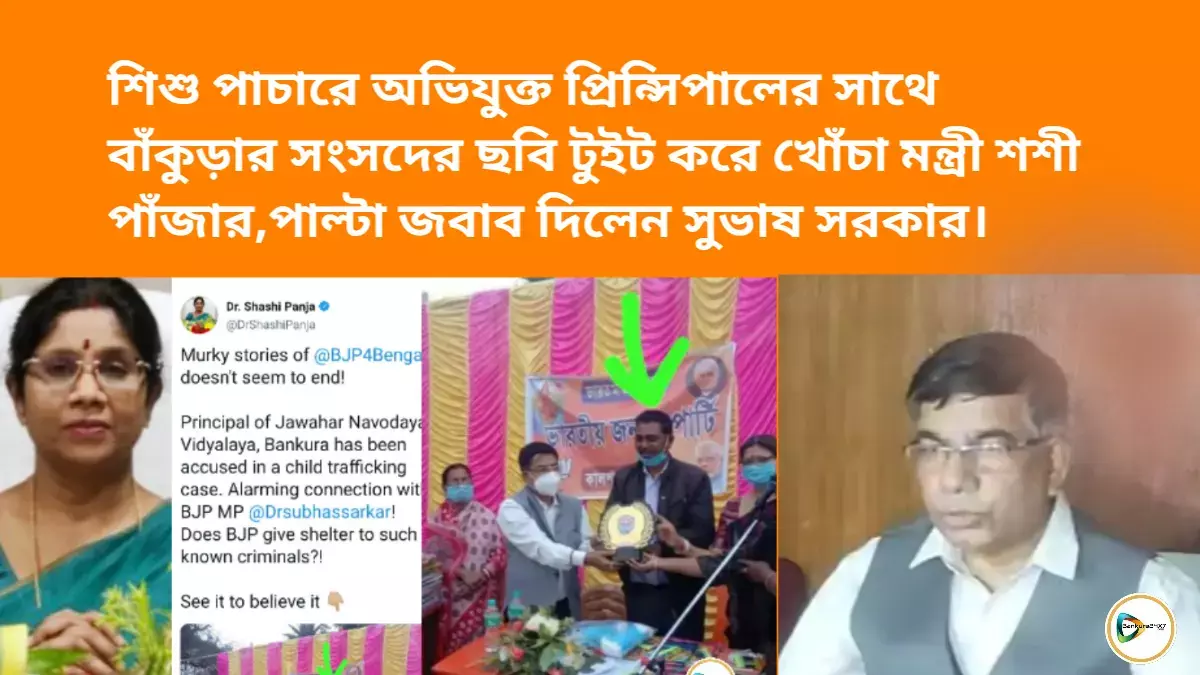 শিশু পাচারে অভিযুক্ত প্রিন্সিপালের সাথে বাঁকুড়ার সংসদের ছবি টুইট করে খোঁচা মন্ত্রী শশী পাঁজার,পাল্টা জবাব দিলেন সুভাষ সরকার। শিশু পাচারে অভিযুক্ত প্রিন্সিপালের সাথে বাঁকুড়ার সংসদের ছবি টুইট করে খোঁচা মন্ত্রী শশী পাঁজার,পাল্টা জবাব দিলেন সুভাষ সরকার।