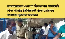 কাদারোডের এক চা বিক্রেতার মাধ্যমেই শিশু পাচার সিন্ডিকেট গড়ে তোলেন নবোদয় স্কুলের অধ্যক্ষ।