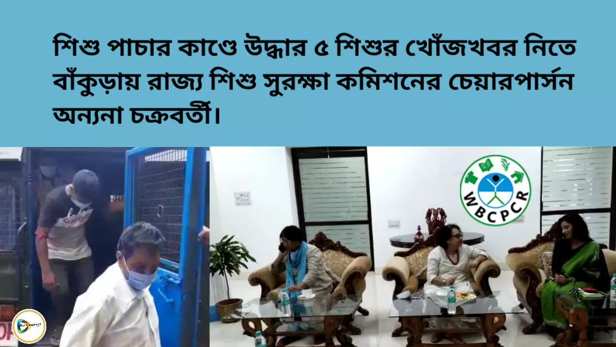 শিশু পাচার কাণ্ডে উদ্ধার ৫ শিশুর খোঁজখবর নিতে বাঁকুড়ায় রাজ্য শিশু সুরক্ষা কমিশনের চেয়ারপার্সন অন্যনা চক্রবর্তী।