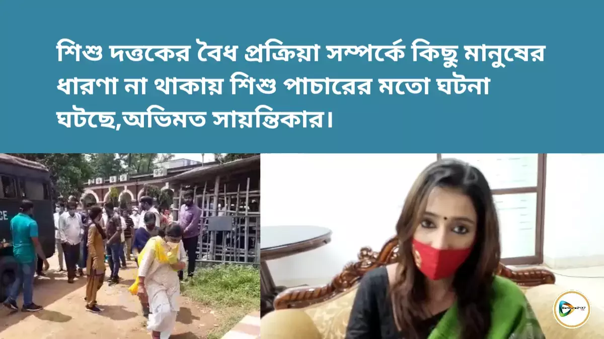 শিশু দত্তকের বৈধ প্রক্রিয়া সম্পর্কে কিছু মানুষের ধারণা না থাকায় শিশু পাচারের ঘটনা ঘটছে,অভিমত সায়ন্তিকার। শিশু দত্তকের বৈধ প্রক্রিয়া সম্পর্কে কিছু মানুষের ধারণা না থাকায় শিশু পাচারের ঘটনা ঘটছে,অভিমত সায়ন্তিকার।