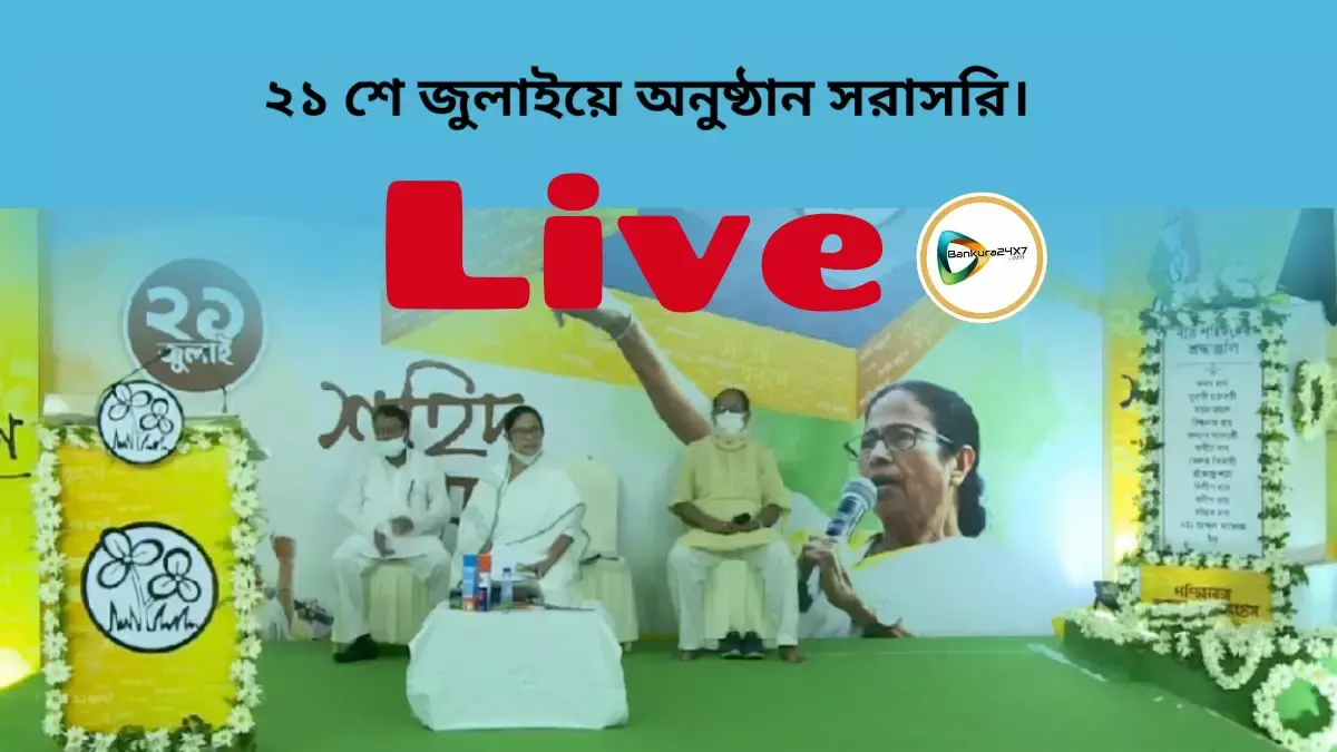 ২১ শে জুলাই তৃণমূল কংগ্রেসের শহীদ দিবসের অনুষ্ঠান দেখুন সরাসরি লাইভ। ২১ শে জুলাই তৃণমূল কংগ্রেসের শহীদ দিবসের অনুষ্ঠান দেখুন সরাসরি লাইভ।