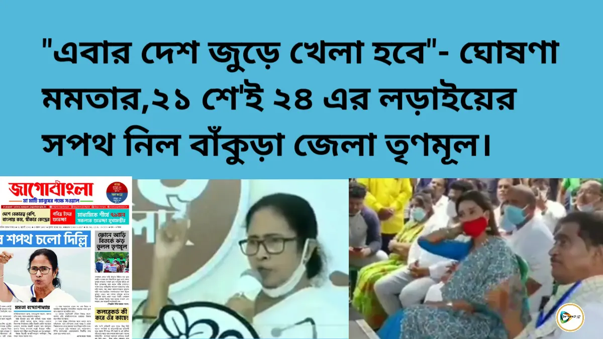 এবার দেশ জুড়ে খেলা হবে- ঘোষণা মমতার,২১ শেই ২৪ এর লড়াইয়ের সপথ  নিল বাঁকুড়া জেলা তৃণমূল। এবার দেশ জুড়ে খেলা হবে- ঘোষণা মমতার,২১ শেই ২৪ এর লড়াইয়ের সপথ  নিল বাঁকুড়া জেলা তৃণমূল।