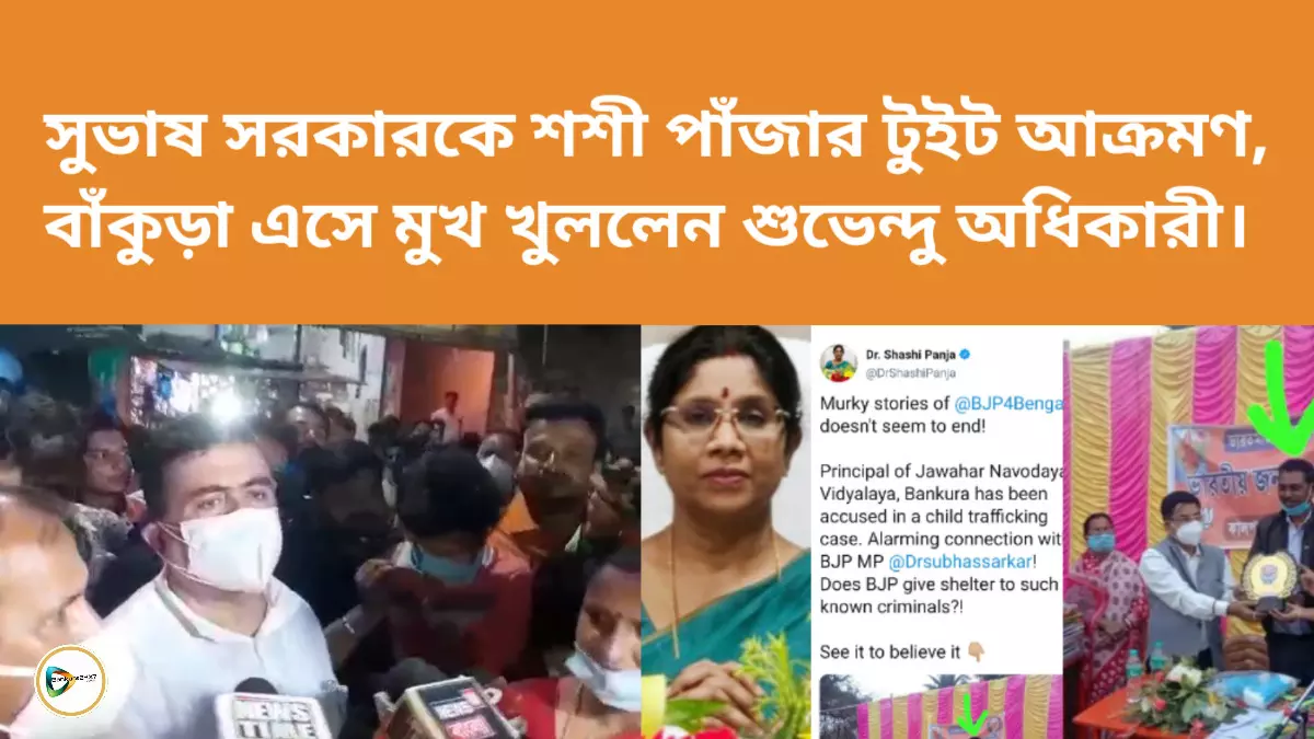 সুভাষ সরকারকে শশী পাঁজার টুইট আক্রমণ, বাঁকুড়া এসে মুখ খুললেন শুভেন্দু অধিকারী।