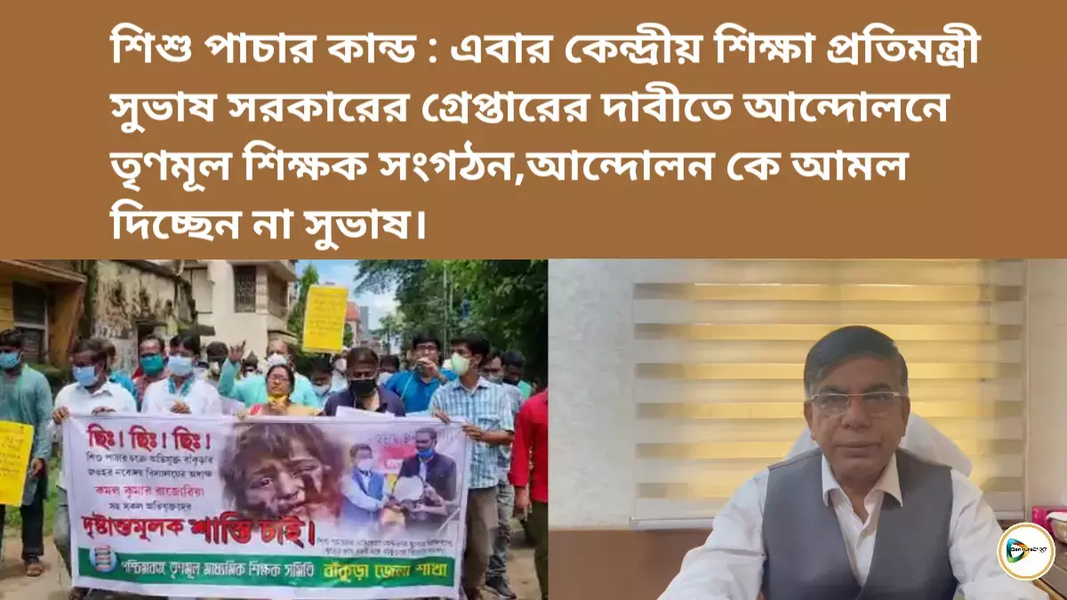 শিশু পাচার কান্ড : এবার কেন্দ্রীয় শিক্ষা প্রতিমন্ত্রী সুভাষ সরকারের গ্রেপ্তারের দাবীতে আন্দোলনে তৃণমূল শিক্ষক সংগঠন,আন্দোলন কে আমল দিচ্ছেন না সুভাষ। শিশু পাচার কান্ড : এবার কেন্দ্রীয় শিক্ষা প্রতিমন্ত্রী সুভাষ সরকারের গ্রেপ্তারের দাবীতে আন্দোলনে তৃণমূল শিক্ষক সংগঠন,আন্দোলন কে আমল দিচ্ছেন না সুভাষ।