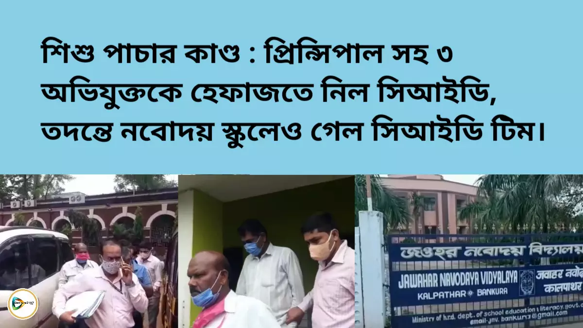 শিশু পাচার কাণ্ড : প্রিন্সিপাল সহ ৩ অভিযুক্তকে হেফাজতে নিল সিআইডি, তদন্তে নবোদয় স্কুলেও গেল সিআইডি টিম।