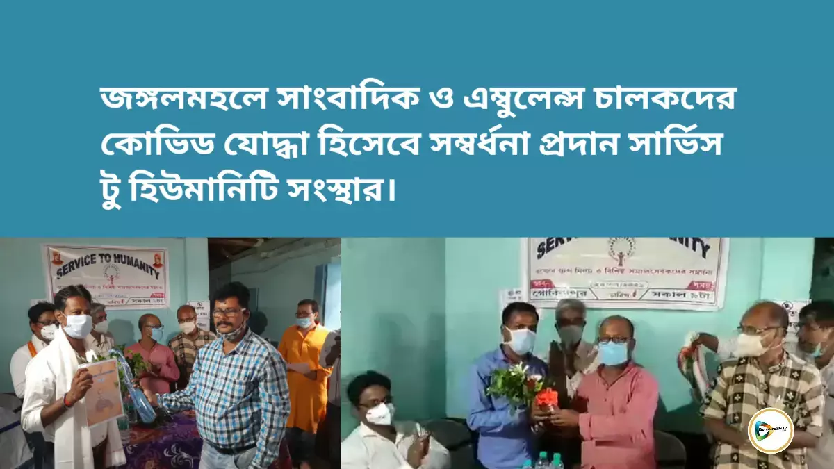 জঙ্গলমহলে সাংবাদিক ও এম্বুলেন্স চালকদের কোভিড যোদ্ধা হিসেবে সম্বর্ধনা প্রদান সার্ভিস টু হিউমানিটি সংস্থার। জঙ্গলমহলে সাংবাদিক ও এম্বুলেন্স চালকদের কোভিড যোদ্ধা হিসেবে সম্বর্ধনা প্রদান সার্ভিস টু হিউমানিটি সংস্থার।