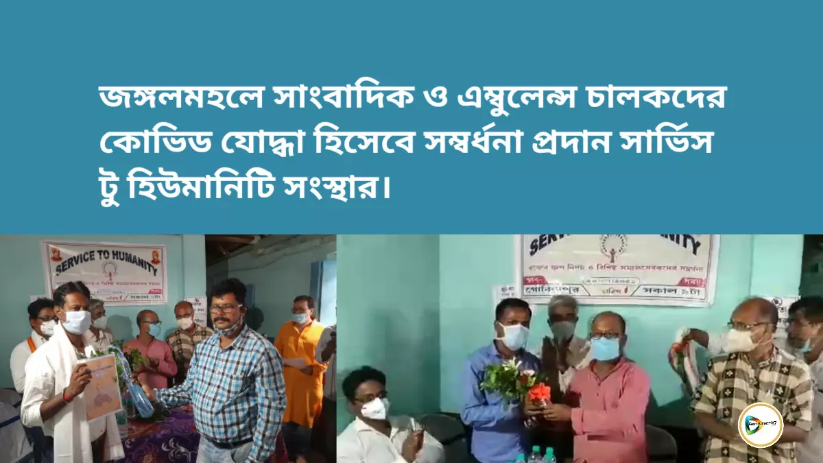 জঙ্গলমহলে সাংবাদিক ও এম্বুলেন্স চালকদের কোভিড যোদ্ধা হিসেবে সম্বর্ধনা প্রদান সার্ভিস টু হিউমানিটি সংস্থার। জঙ্গলমহলে সাংবাদিক ও এম্বুলেন্স চালকদের কোভিড যোদ্ধা হিসেবে সম্বর্ধনা প্রদান সার্ভিস টু হিউমানিটি সংস্থার।