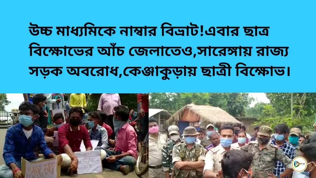উচ্চ মাধ্যমিকে নাম্বার বিভ্রাট!এবার ছাত্র বিক্ষোভের আঁচ জেলাতেও,সারেঙ্গায় রাজ্য সড়ক অবরোধ,কেঞ্জাকুড়ায় ছাত্রী বিক্ষোভ। উচ্চ মাধ্যমিকে নাম্বার বিভ্রাট!এবার ছাত্র বিক্ষোভের আঁচ জেলাতেও,সারেঙ্গায় রাজ্য সড়ক অবরোধ,কেঞ্জাকুড়ায় ছাত্রী বিক্ষোভ।