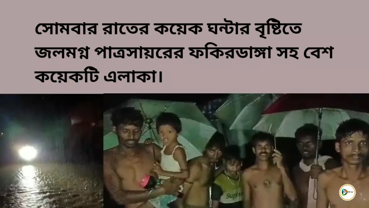 সোমবার রাতের কয়েক ঘন্টার বৃষ্টিতে জলমগ্ন পাত্রসায়রের ফকিরডাঙ্গা সহ বেশ কয়েকটি এলাকা।