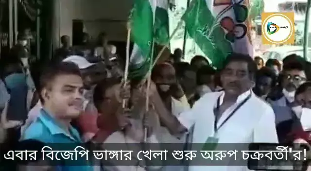 এবার বিজেপি ভাঙ্গার খেলা শুরু অরুপ চক্রবর্তীর, তালডাংরা ও ছাতনায় ভাঙ্গন, বিজেপি পঞ্চায়েত সদস্যাও যোগ দিলেন তৃণমূলে। এবার বিজেপি ভাঙ্গার খেলা শুরু অরুপ চক্রবর্তীর, তালডাংরা ও ছাতনায় ভাঙ্গন, বিজেপি পঞ্চায়েত সদস্যাও যোগ দিলেন তৃণমূলে।