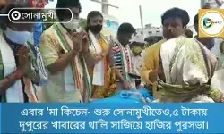 এবার মা কিচেন- শুরু সোনামুখীতেও,৫ টাকায় দুপুরের খাবারের থালি সাজিয়ে হাজির পুরসভা। এবার মা কিচেন- শুরু সোনামুখীতেও,৫ টাকায় দুপুরের খাবারের থালি সাজিয়ে হাজির পুরসভা।