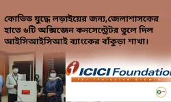 কোভিড যুদ্ধে লড়াইয়ের জন্য, জেলাশাসকের হাতে ৬টি অক্সিজেন কনসেন্ট্রেটর তুলে দিল আইসিআইসিআই ব্যাংকের বাঁকুড়া শাখা। কোভিড যুদ্ধে লড়াইয়ের জন্য, জেলাশাসকের হাতে ৬টি অক্সিজেন কনসেন্ট্রেটর তুলে দিল আইসিআইসিআই ব্যাংকের বাঁকুড়া শাখা।