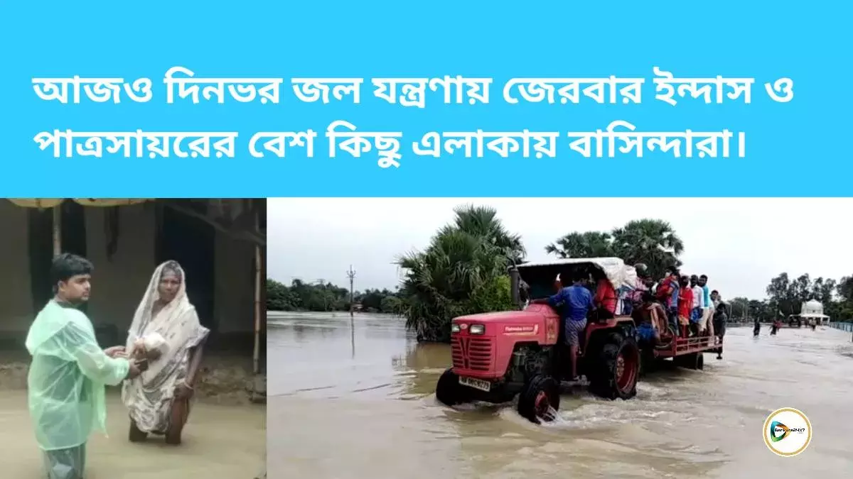 আজও দিনভর জল যন্ত্রণায় জেরবার ইন্দাস ও পাত্রসায়রের বেশ কিছু এলাকায় বাসিন্দারা। আজও দিনভর জল যন্ত্রণায় জেরবার ইন্দাস ও পাত্রসায়রের বেশ কিছু এলাকায় বাসিন্দারা।